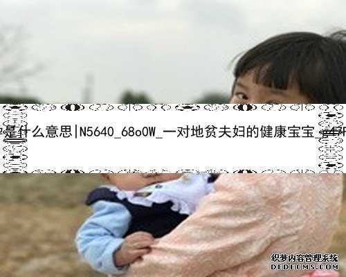 武汉代孕是什么意思|N5640_68o0W_一对地贫夫妇的健康宝宝_g47F2_8lrN3